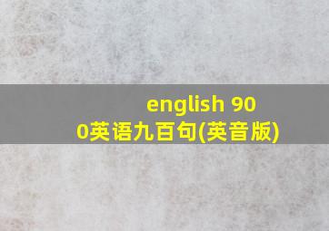 english 900英语九百句(英音版)